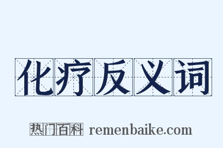 化疗反义词是什么意思的图片